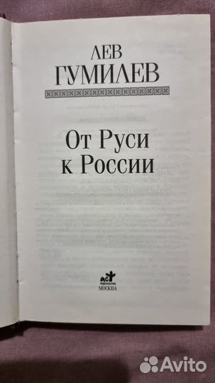 Гумилев Л.Н. От Руси до России. Илл. М аст 2007г