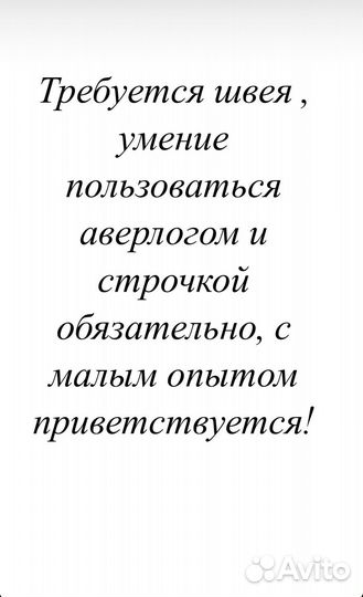 Требуются швеи
