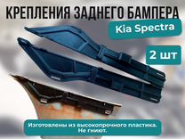 Крепление заднего бампера kia spectra