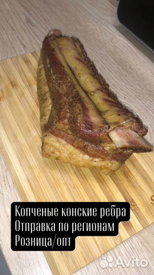 Копченые конские ребра в розницу/опт