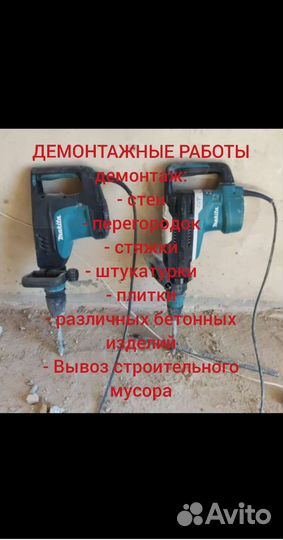 Демонтаж, разрушение стен, бетона, штукатурки и др