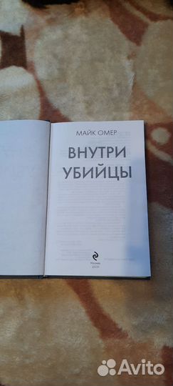 Внутри убийцы, Майк Омер