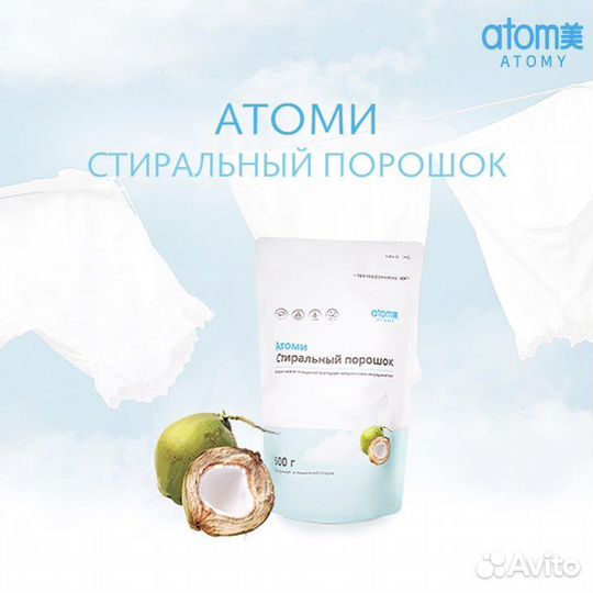 Стиральный порошок atomy