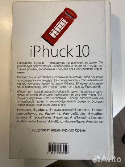 Книга Виктор Пелевин iPhuck 10