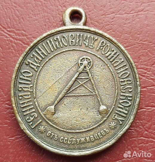 Медаль царизм. Редкая именная. Горный университет