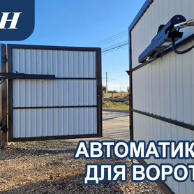 Автоматика для ворот