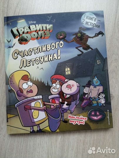Детские книги Гравити Фолз