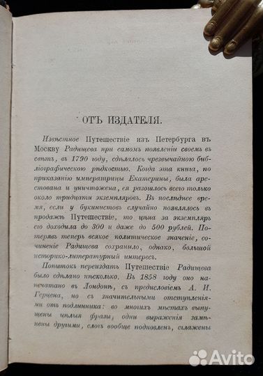 Радищев. Путешествие из Петербурга в Москву 1906 г