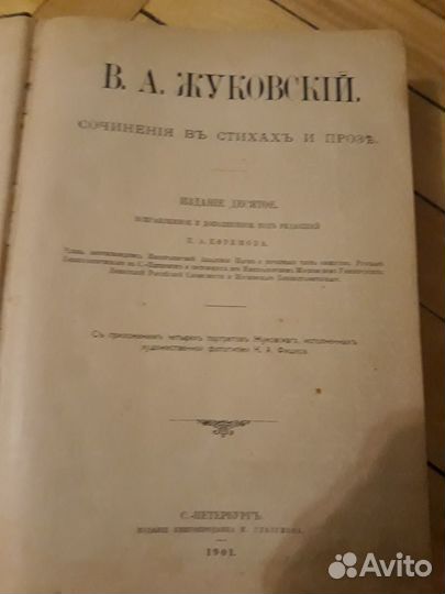 Жуковский В.А. Книга 1901 года издания