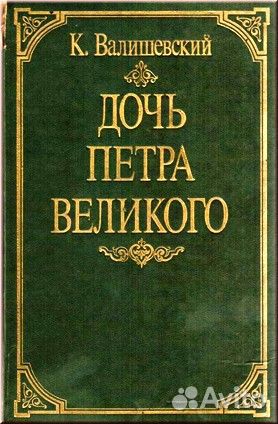 Книга из цикла романов "история россии"