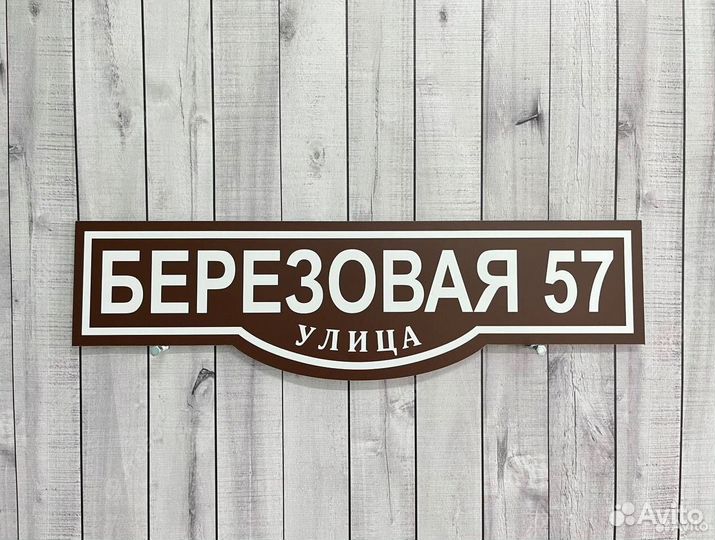 Табличка для дома с адресом