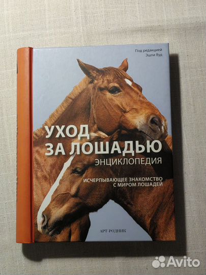 Уход за лошадью. Энциклопедия