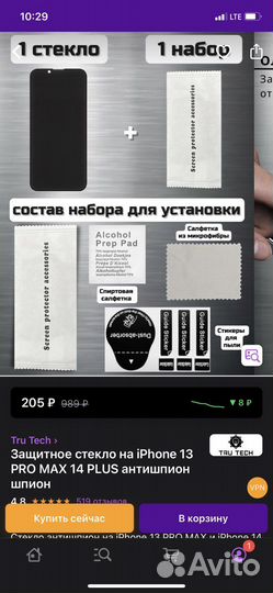 Защитное стекло iPhone 13 pro max