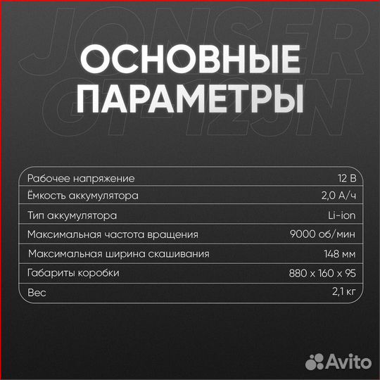 Триммер Аккумуляторный jonser 12 V