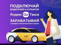 Сотрудничество с Яндекс.GO, без ИП (таксопарк)