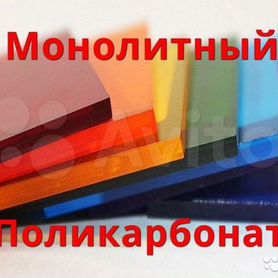 Монолитный поликарбонат