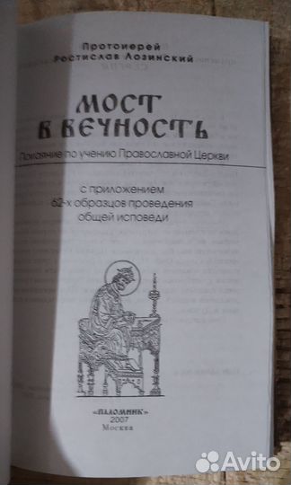 Мост в вечность. Покаяние по учению Православной Ц