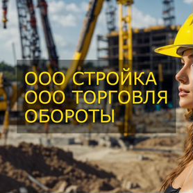 Продам ООО с оборотами и без долгов 44-фз