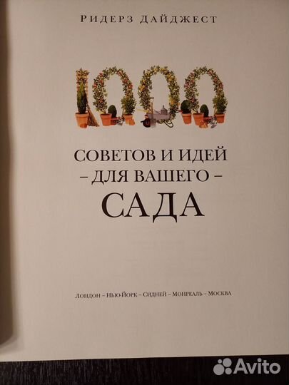 1000 советов и идей для вашего сада