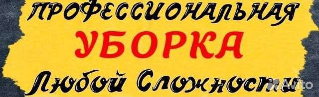 Клининг- уборка квартир, домов, офисов. Мытьё окон