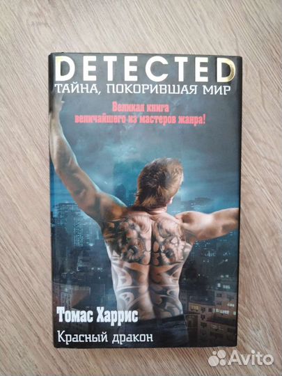 Орудия смерти. Красный дракон