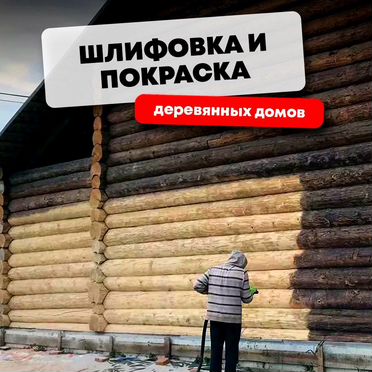 Шлифовка, покраска деревянного дома, теплый шов