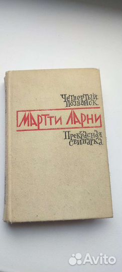 Мартти Ларни