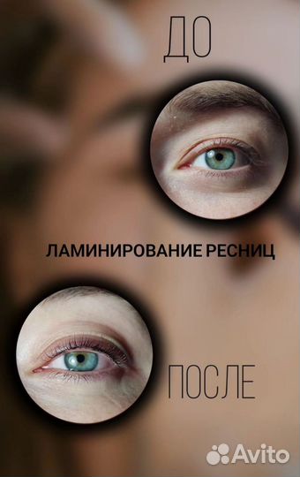Ламинирование ресниц