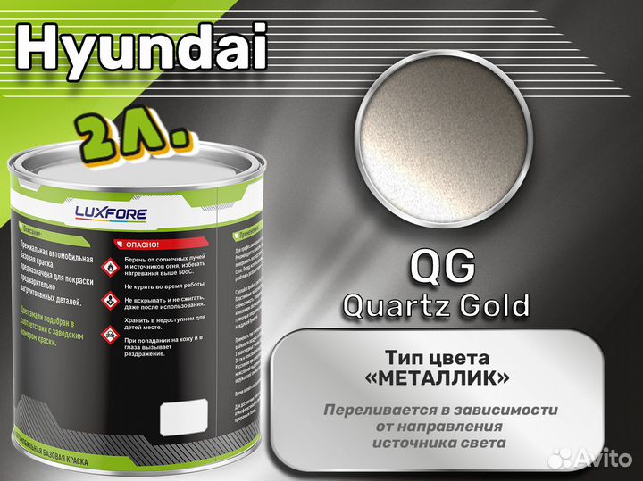Краска Luxfore 2л. (Hyundai QG Quartz Gold)
