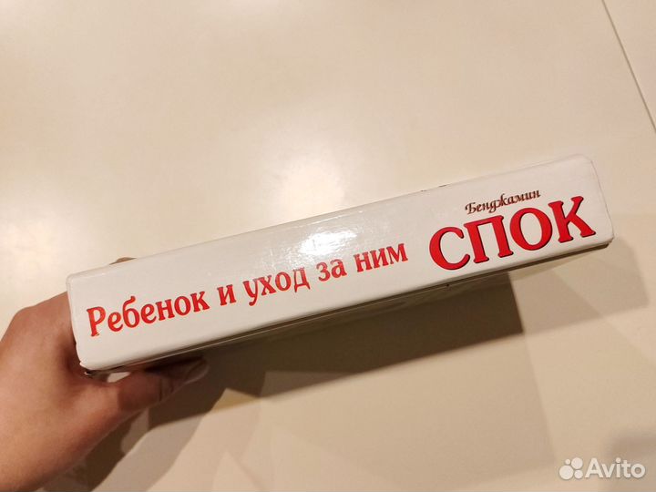 Бенджамин Спок Ребенок и уход за ним