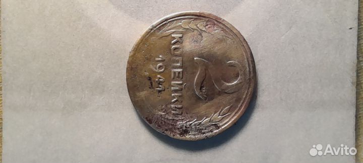 2 копейки 1941г