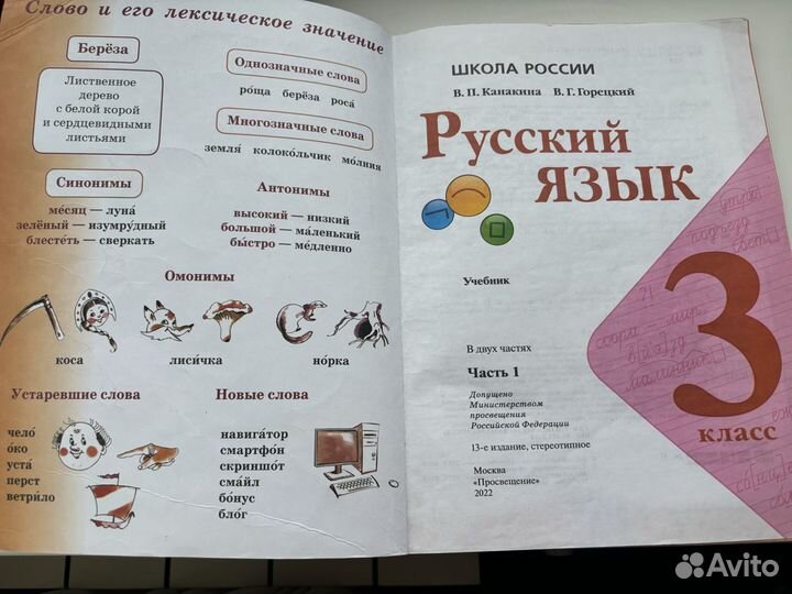 Русский язык 3 кл. Учебник Часть 1 Канакина