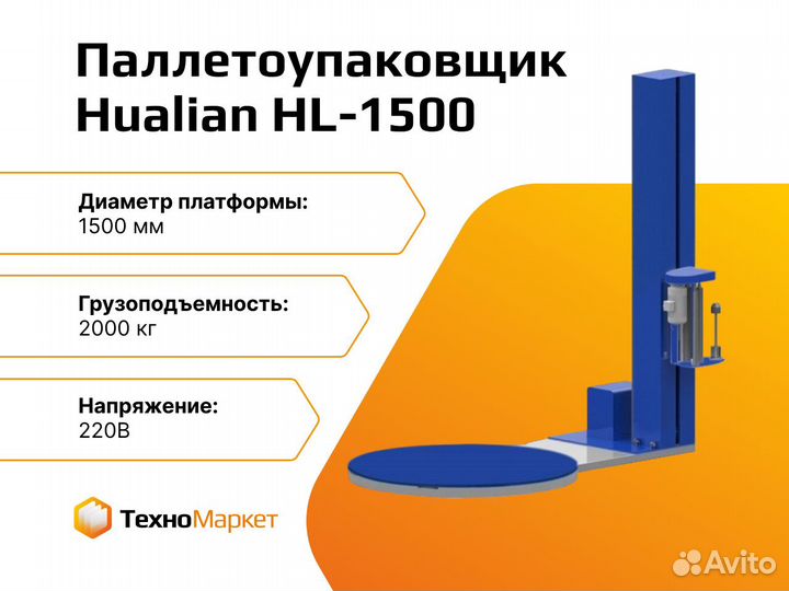 Паллетоупаковщик HL-1500