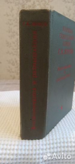 Маршал советского союза Г.К.Жуков Воспоминания