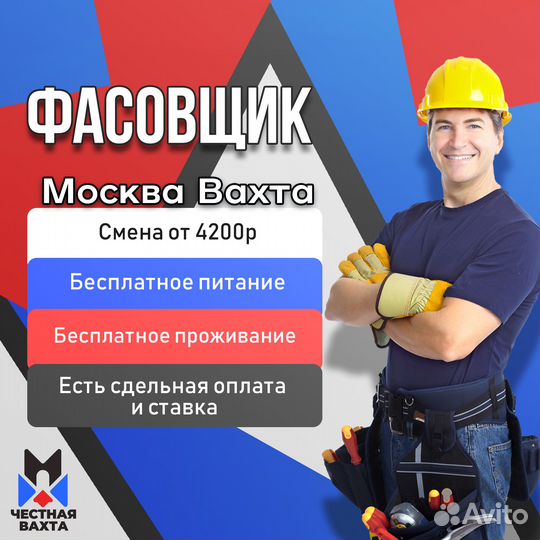 Фасовщик. Вахта в Москве + Жилье