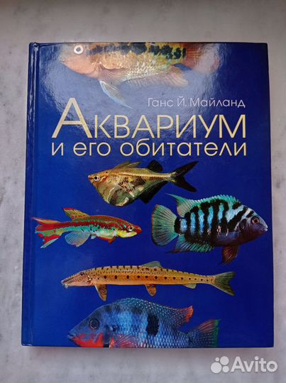 Книга «Аквариум и его обитатели» Ганс Й. Майланд