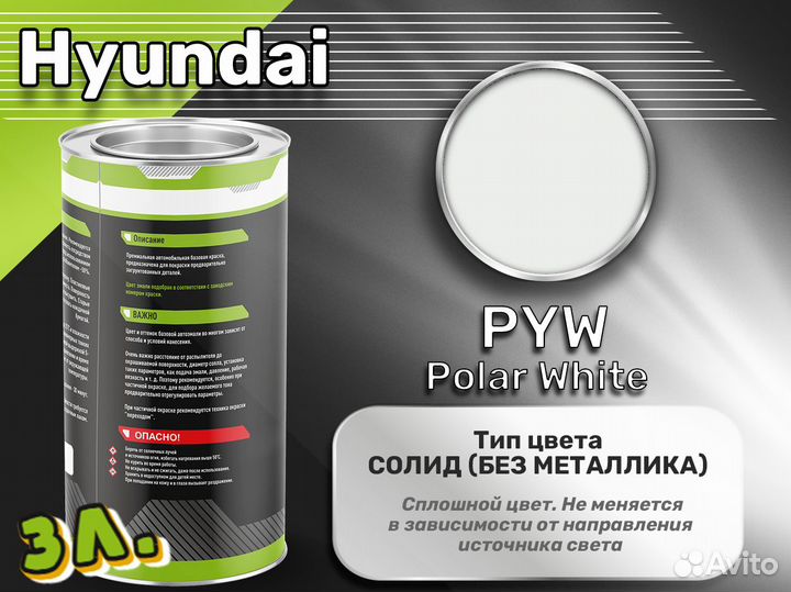 Краска Luxfore 3л. (Hyundai PYW Polar White)