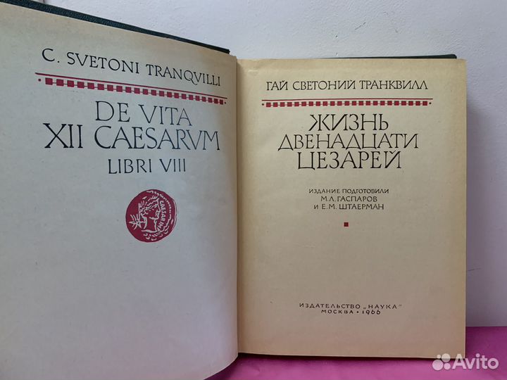 Гай Светоний Транквилл Жизнь Двенадцати Цезарей