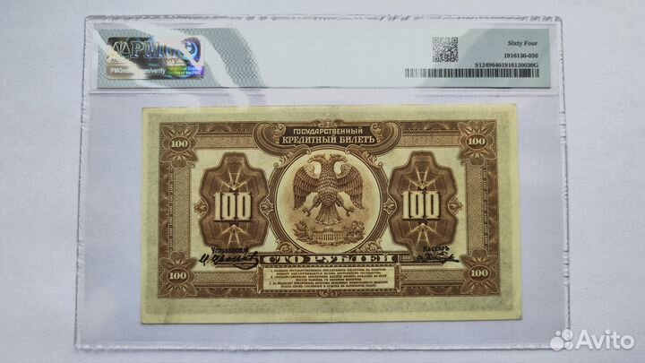 100 рублей 1918 Дальний Восток. Слаб pmg 64 unc