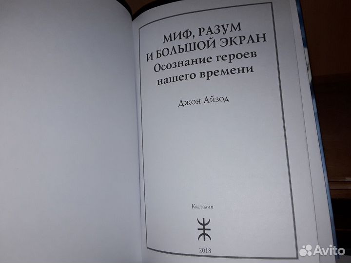 Джон Айзод. Миф, разум и большой экран