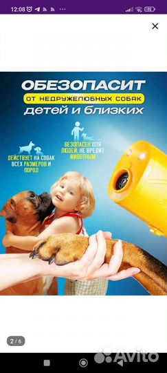 Отпугиватель собак