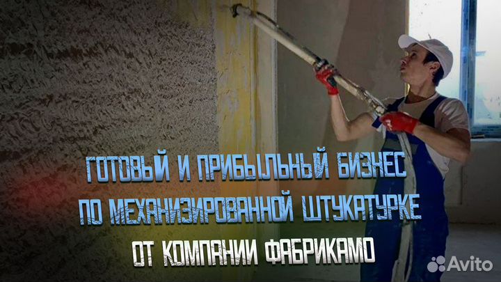 Франшиза по Механизированной штукатурке Готовый би