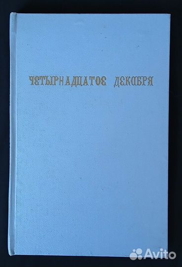 Четырнадцатое декабря. 1925 г. Восстание декабрист