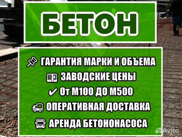 Бетон