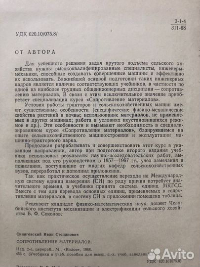 Сопротивление материалов. И. Синяговский. 1968г