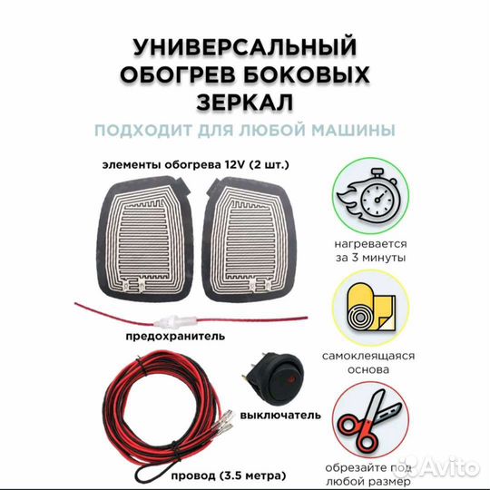 Обогрев зеркала универсальный