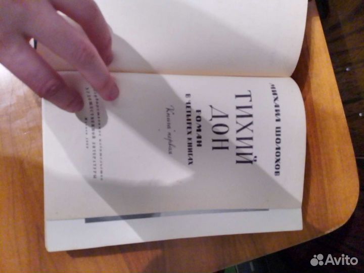 Тихий Дон,Роман в 4 томах,1962 гг.Михаил Шолохов