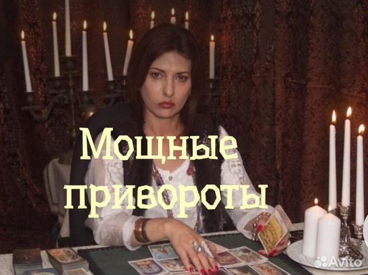 Приворот,любовная,магия,гадание,таро, обучение