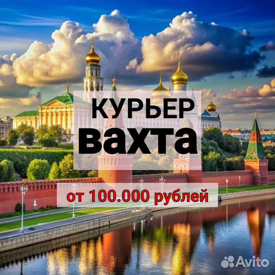 Курьер,работа в мск,вахта с проживанием и питанием
