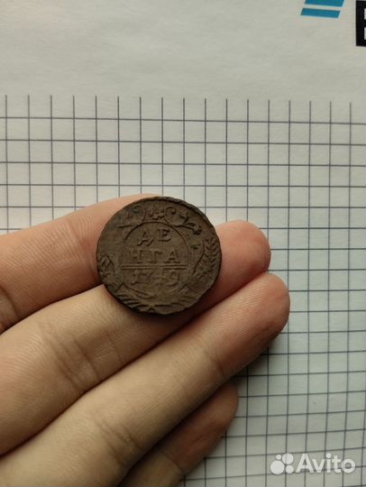 Деньга 1749 год. Елизавета Петровна и Анна